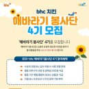 [BHC치킨] 해바라기 봉사단 4기 모집(~1/5) 이미지