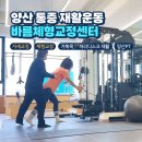 바름운동센터 | 바름체형교정센터 양산 물금 어깨 골반통증 재활 운동하고 온 솔직후기