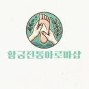 황궁전통아로마샵 이미지
