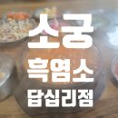 답십리 흑염소탕 맛집 소궁흑염소 몸보신 후기