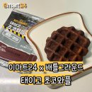 이마트24 진량신상점 | [이마트24] 배틀그라운드를 현실에서 만나다‼️ 이마트24 신상 태이고 초코와플🍫