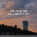 일상 | 강릉여행 1박2일_맛집 가볼만한곳 추천