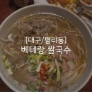 베테랑쌀국수 이미지
