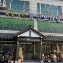 석성로 | 용인 처인구 에버랜드 맛집 보리밥 양념게장 내돈내산 후기 복남이네 꽁당보리밥