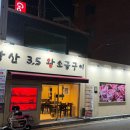 당산3.5왕소금구이