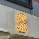 소연옥 - 부평구 부평대로32번길 20 | 부평 규카츠 맛집 소연옥 내돈내산 후기｜평리단길 데이트 코스로도 좋은 곳
