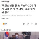 ‘방탄소년단 등 한류스타 30세까지 입대 연기’ 병역법, 국회 법사위 통과 이미지