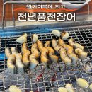 광풍로 | 천안 장어구이 맛집 천년풍천장어 초벌 장어 1kg 33,900원 내돈내산 후기