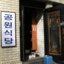 공원식당 이미지