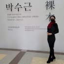 박수근 봄을 기다리는 나목, 시소와 함께 국립현대미술관 덕수궁관