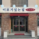 이모가있는집