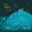 나의 특별한 그림책 이미지