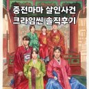 [홍대]크라임씬 추천 퍼즐팩토리 홍대본점 중전마마 살인사건 내돈내산 솔직후기