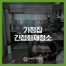 대경종합주방가전 | 남동구 화재청소 업체 논현동 아파트 간접화재 현장 복구 청소 비용