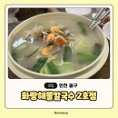 화랑해물칼국수 | 인천공항 근처 맛집 화랑해물칼국수 2호점