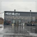 세연축산 이미지