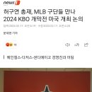 허구연 총재, MLB 구단들 만나 2024 KBO 개막전 미국 개최 논의 이미지