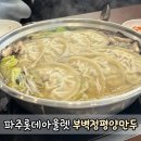 지에스25 파주봉서본점 | 파주 롯데 아울렛 맛집 현지인 맛집 부벽정평양만두
