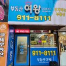 부동산여왕공인중개사사무소 이미지