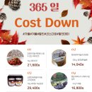 코스트(COST)365 | [공지] 매일 365 일 DC 할인 하는 Cost Down 코스다운 사용 후기 이벤트 .