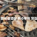 [영덕] 달포고깃간 현지인 맛집 숙성생삼겹살 특수부위 고기 솔직 후기(나는 솔로 18기 방영집)
