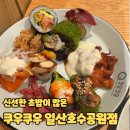백마로 | 쿠우쿠우 일산호수공원점 방문 후기 🍣 (신메뉴, 주말 웨이팅, 가격)