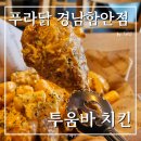 경남 함안 치킨 맛집 푸라닭 경남함안점 투움바 치킨 후기