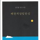 장식환 유고시집 '배 한 척 달빛 한 섬' 학이사/2024.2월 이미지