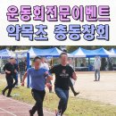 약목초등학교 | 전문MC섭외 총동창회 체육대회 사회자 이벤트업체 칠곡 약목초 구미