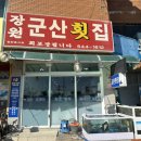 [강원도 강릉 맛집] 싱싱한 활어회와 깔끔한 매운탕까지 완벽! &#34;장원군산횟집&#34;