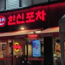 원주단계한신포차 - 원주시 장미공원길 27-1 | 원주단계한신포차