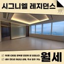 롯데타워앤강남빌딩부동산중개주식회사 | 롯데 시그니엘 레지던스 90평형 월세 G타입 파노라마 한강뷰, 우수한 컨디션 직접 보시죠!
