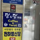 명신당 | [용인] 타로 보러 갔다가 소름 돋고 온 사연.. 용인 처인구 점집 '천하명신당' 리얼 후기