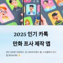 2025 인기 카톡 만화 프사 제작 앱