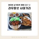 거리로 나온 벨리댄스 1 | 아이랑 싱가포르 여행 Day2 저녁, 라우파삿 사테거리 6번집, 7번집, 8번집 후기
