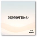 제빵기능사 이미지