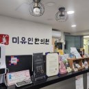 목동미유인한의원 이미지