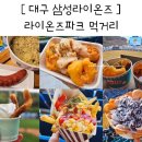 라이온즈파크 먹거리 후기 대구 삼성라이온즈 경기 가족나들이