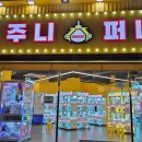 주니 퍼니 이미지