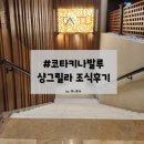 샹그릴라 탄중아루 조식 솔직후기