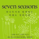 일곱계절의정원 이미지