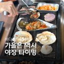 삼귀동 해안로변 공원 | 가을 감성 충만한 오션뷰 야장 맛집 조개구이 맛은?