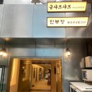 제주시 복매운탕맛집 만부정