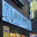 금송아지돌곱창 이미지