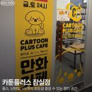 [후기] 잠실놀거리 24시간 운영되는 카페, 카툰플러스 잠실점 후기
