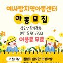예사랑지역아동센터 이미지