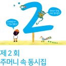 제2회 주머니속동시집 원고공모 (마감 8/22)/동시20편 이미지