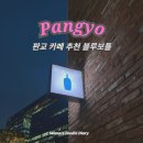 판교역 카페 아브뉴프랑 블루보틀 후기