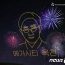 옥천군 도민체전서 '드론 라이트쇼' 선보인다 이미지