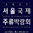 2021 서울주류박람회 가기 전 꿀팁!!